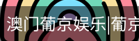 新葡京